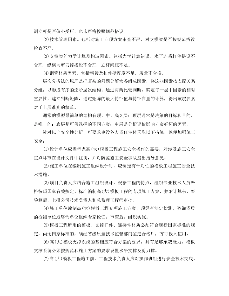 《安全管理论文》之建设工程高(大)模板施工安全性分析 _第2页