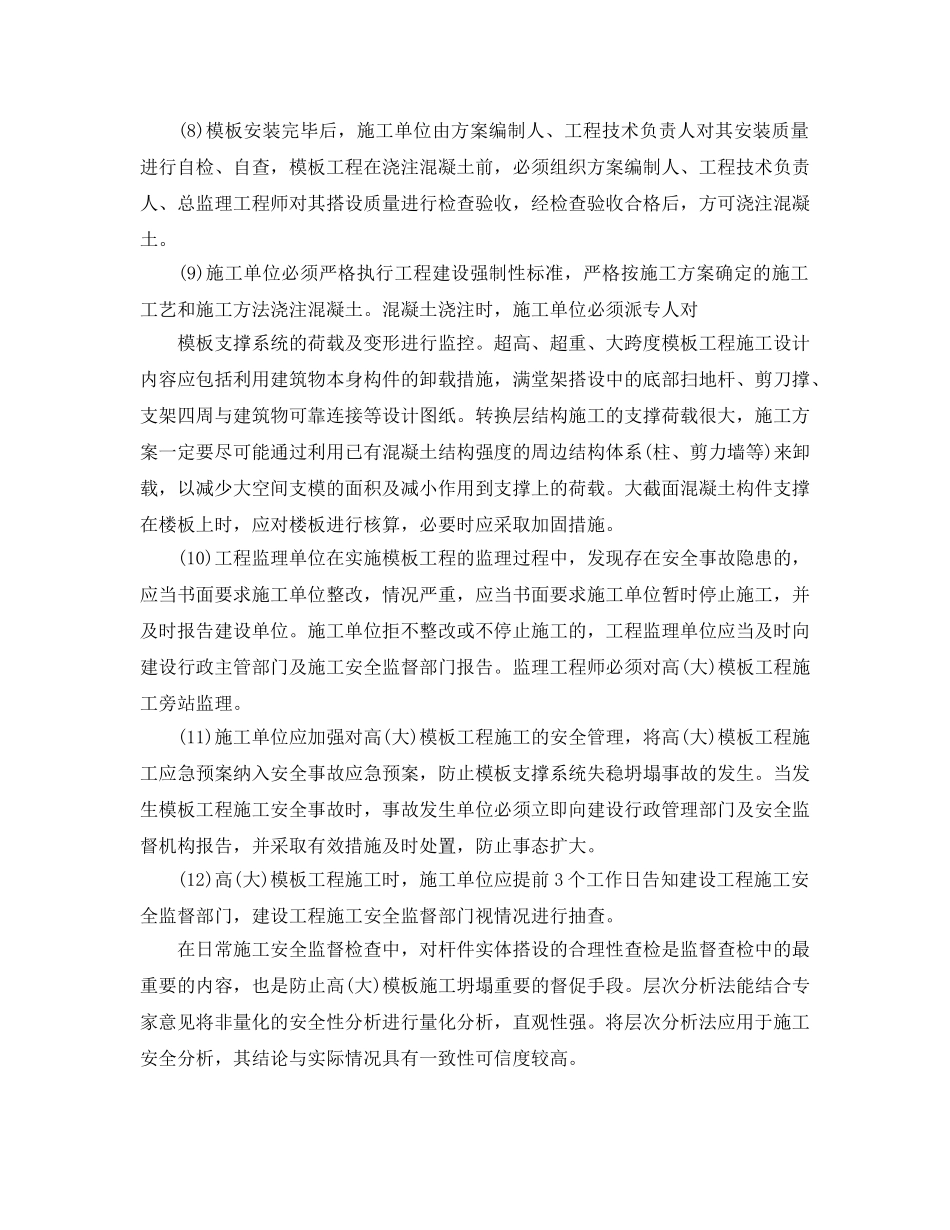 《安全管理论文》之建设工程高(大)模板施工安全性分析 _第3页