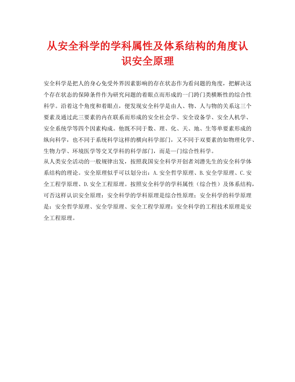 《安全管理》之从安全科学的学科属性及体系结构的角度认识安全原理 _第1页