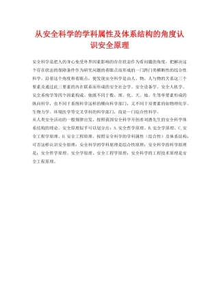 《安全管理》之从安全科学的学科属性及体系结构的角度认识安全原理 