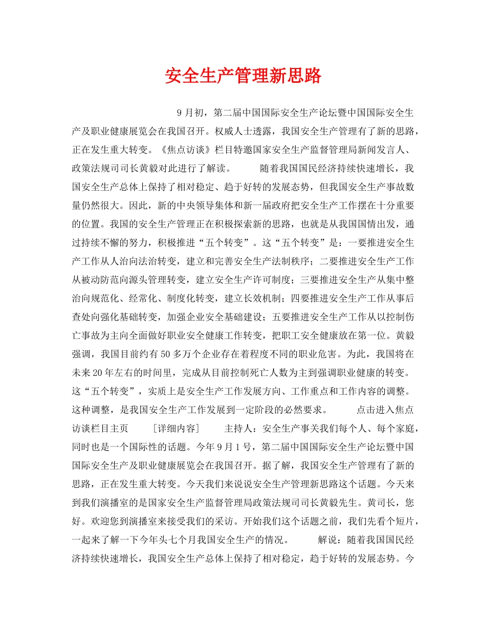 《安全管理》之安全生产管理新思路 _第1页