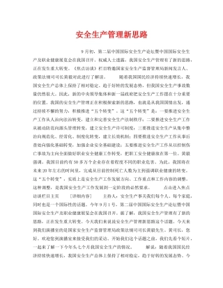 《安全管理》之安全生产管理新思路 
