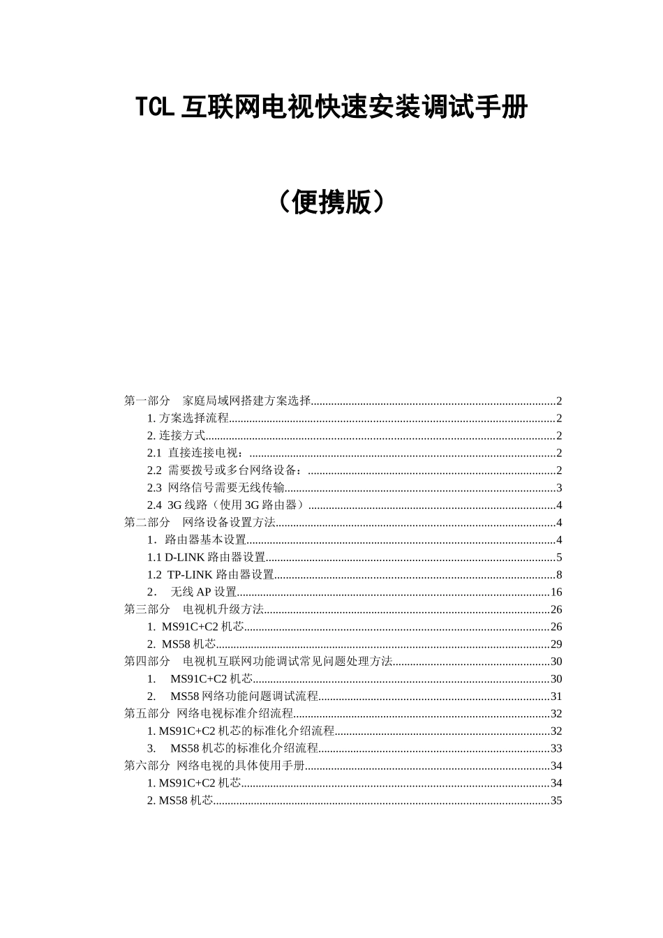 TCL互联网电视快速安装调试手册_第1页