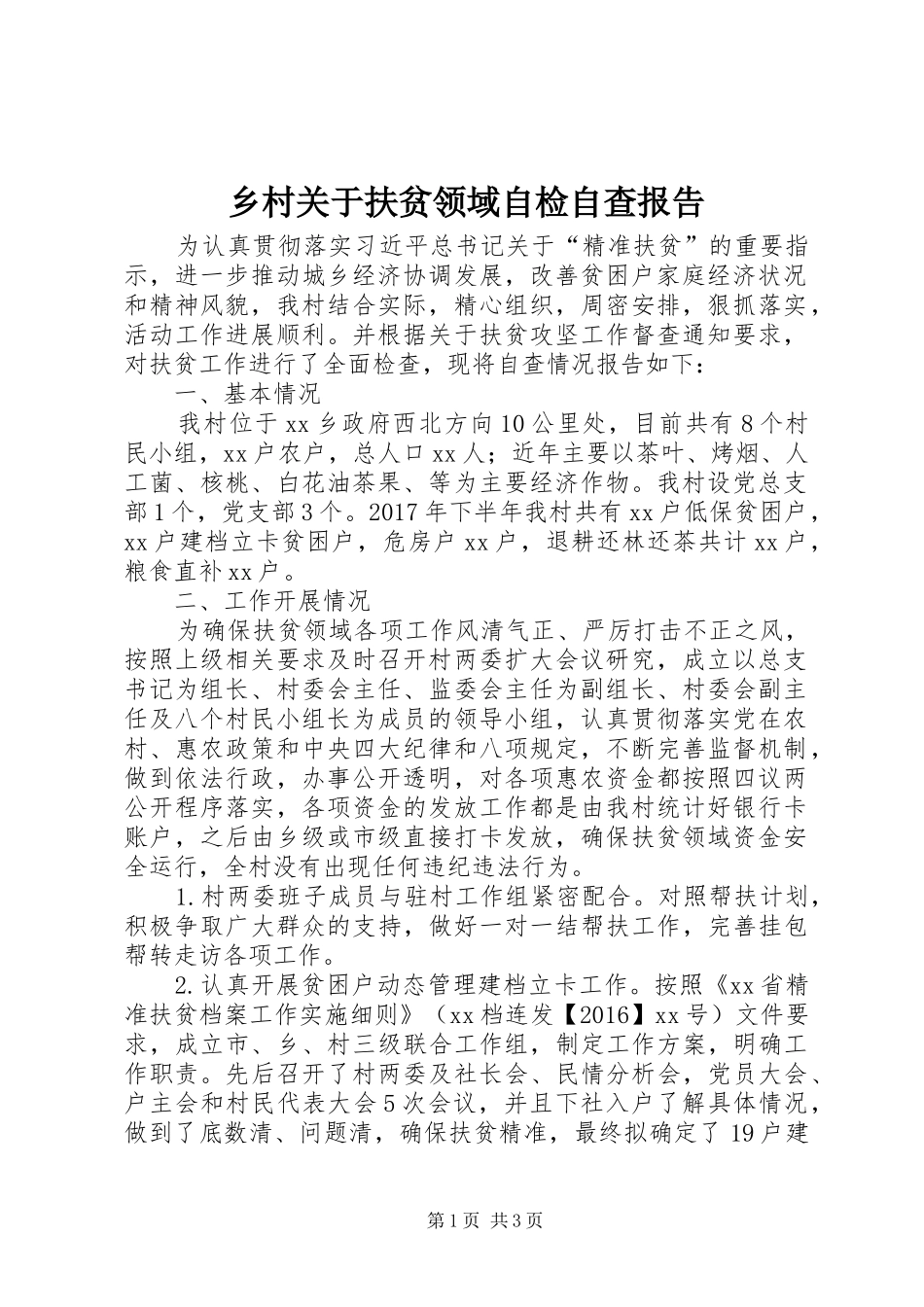 乡村关于扶贫领域自检自查报告 _第1页