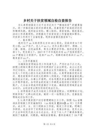 乡村关于扶贫领域自检自查报告 