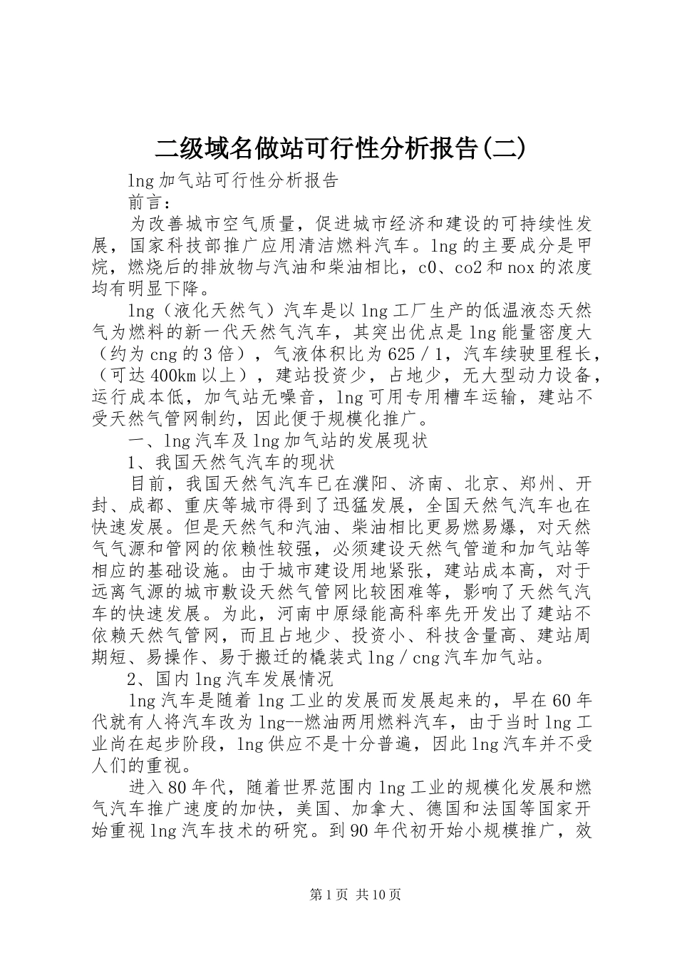 二级域名做站可行性分析报告(二) _第1页