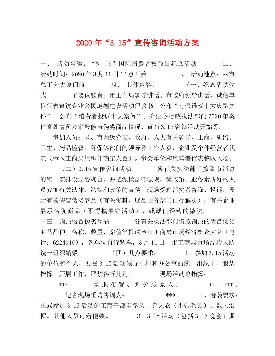2020年“315”宣传咨询活动方案 _第1页