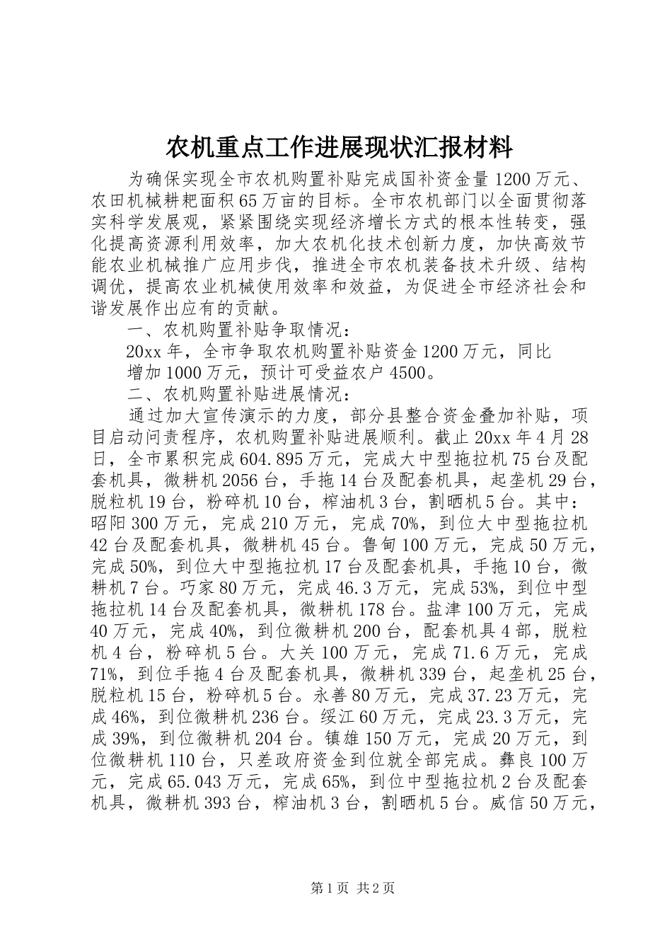 农机重点工作进展现状汇报材料 _第1页