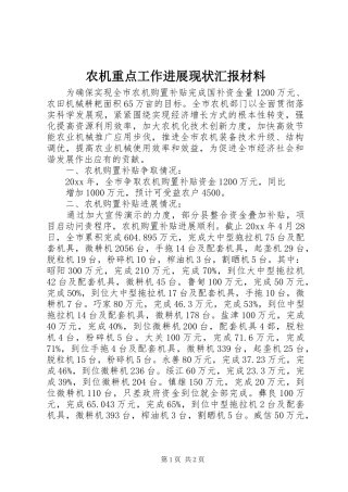 农机重点工作进展现状汇报材料 