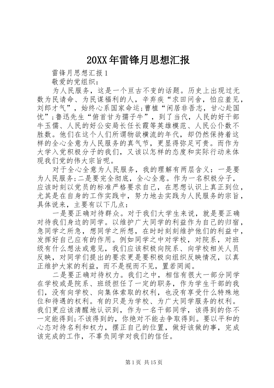 20XX年雷锋月思想汇报1_第1页