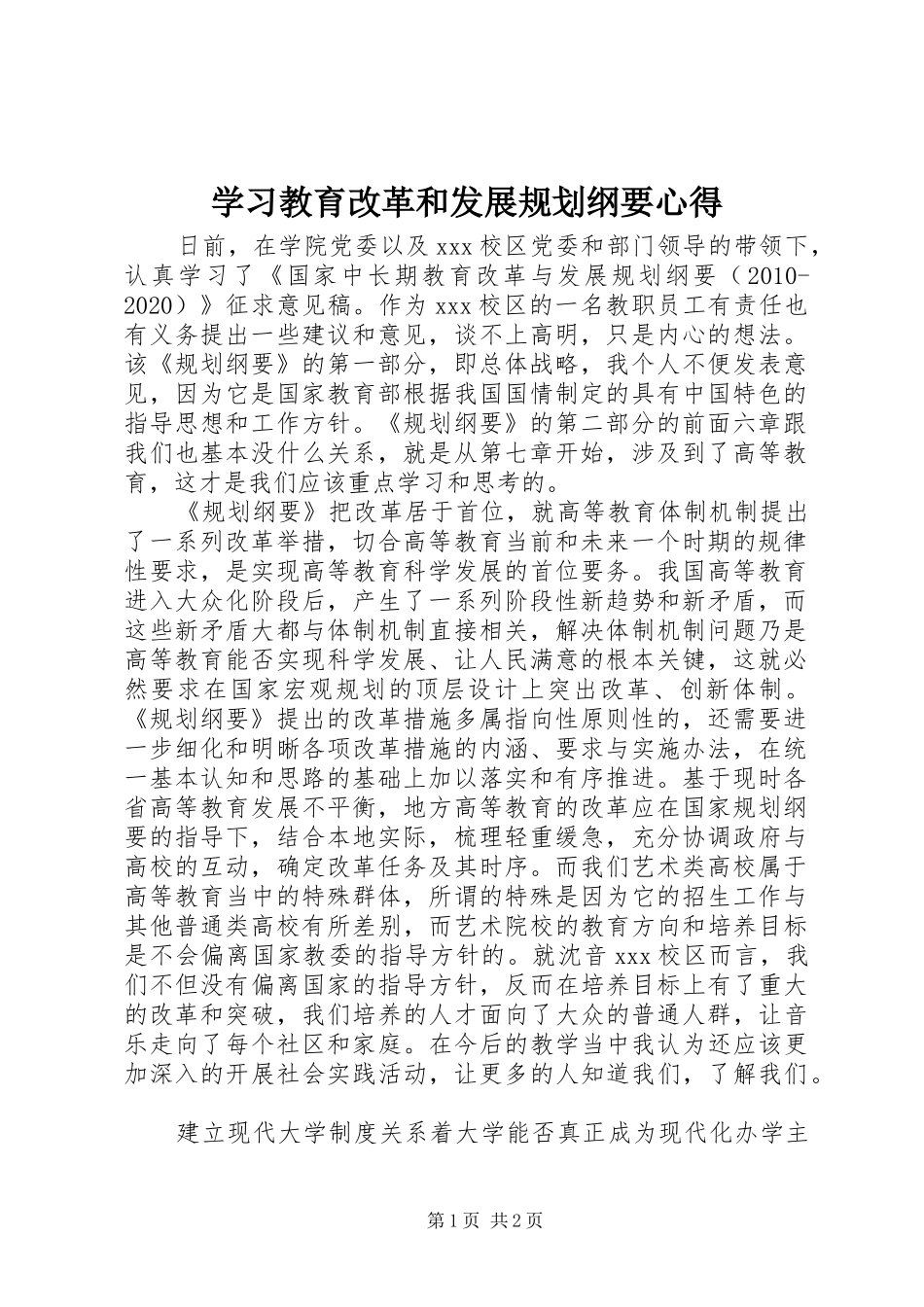 学习教育改革和发展规划纲要心得_第1页