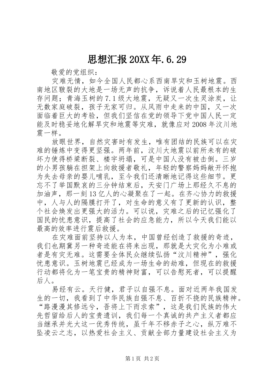 思想汇报20XX年.6.29 (3)_第1页