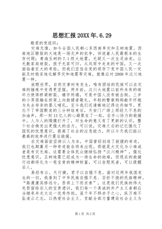 思想汇报20XX年.6.29 (3)