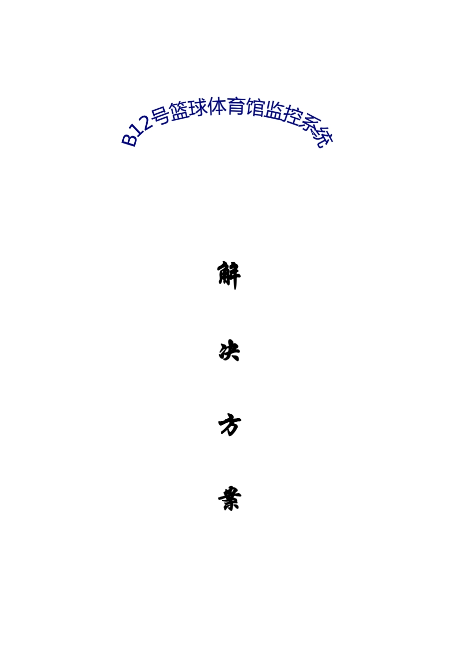 b12号建筑体育馆监控系统解决方案_第1页