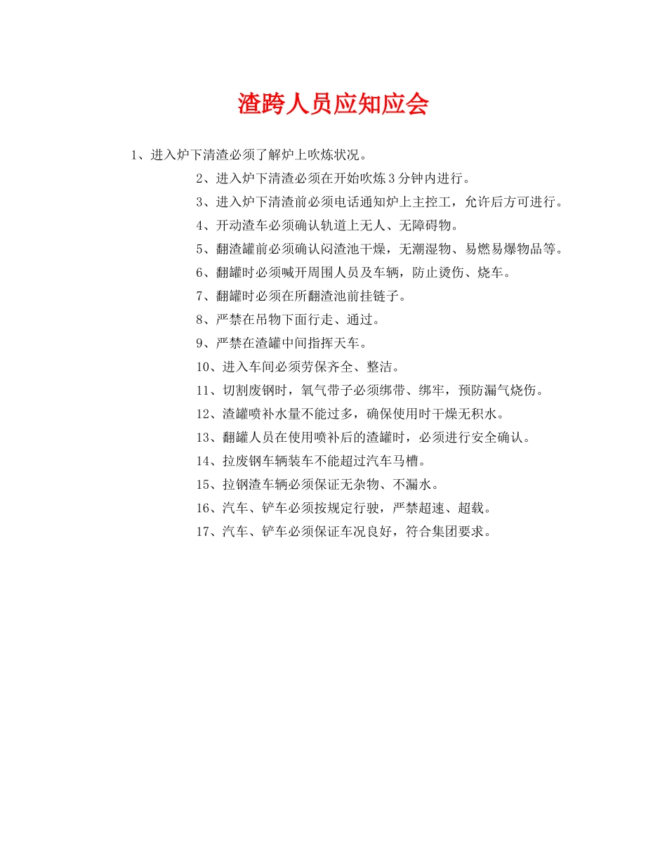 《安全管理》之渣跨人员应知应会 _第1页