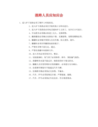 《安全管理》之渣跨人员应知应会 