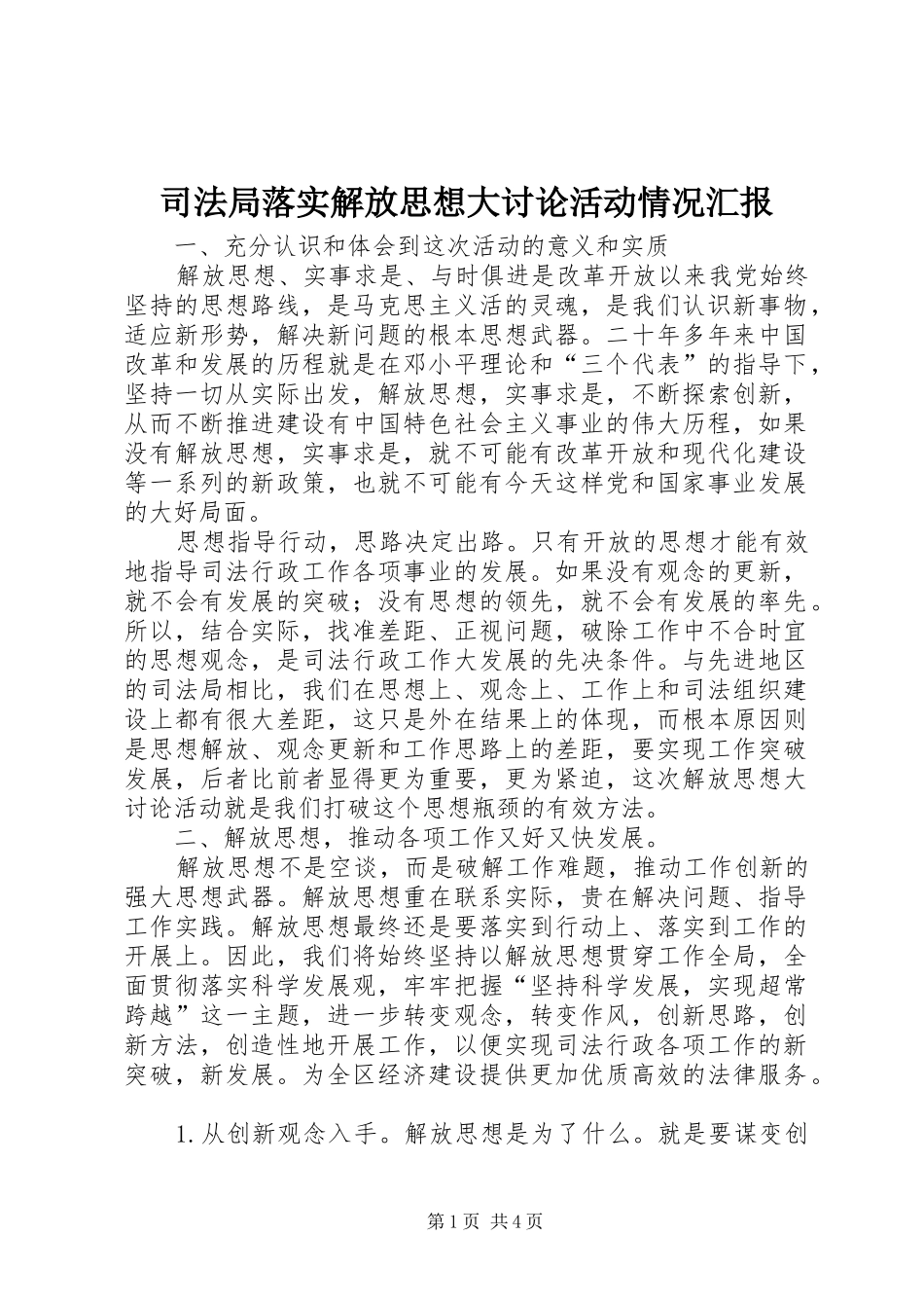 司法局落实解放思想大讨论活动情况汇报 _第1页
