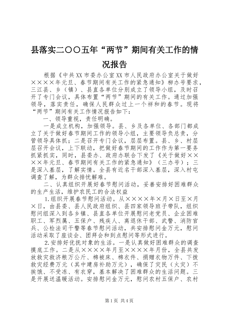 县落实二○○五年“两节”期间有关工作的情况报告 _第1页