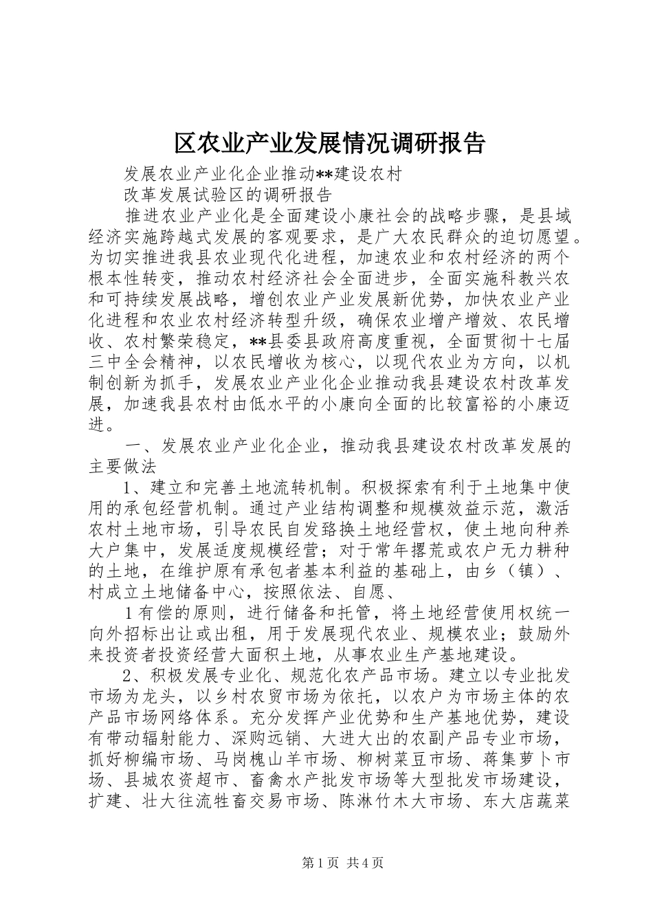 区农业产业发展情况调研报告 _第1页