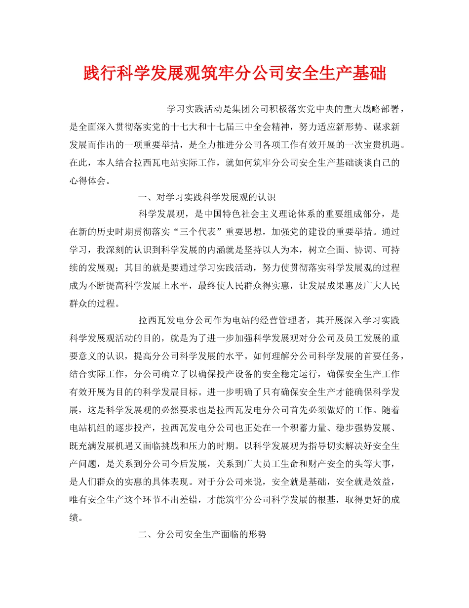 《安全管理》之践行科学发展观筑牢分公司安全生产基础 _第1页
