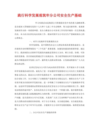 《安全管理》之践行科学发展观筑牢分公司安全生产基础 