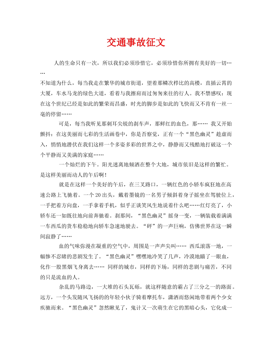 《安全管理文档》之交通事故征文 _第1页