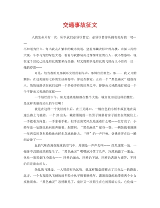《安全管理文档》之交通事故征文 