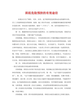 《安全管理》之班组危险预控的有效途径 