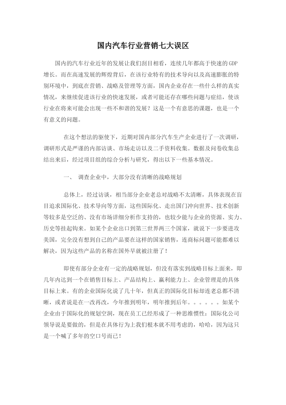 国内汽车行业营销七大误区_第1页