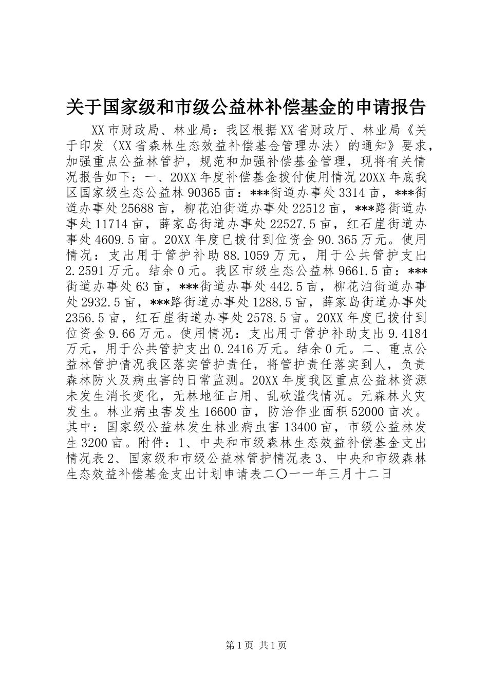关于国家级和市级公益林补偿基金的申请报告 _第1页