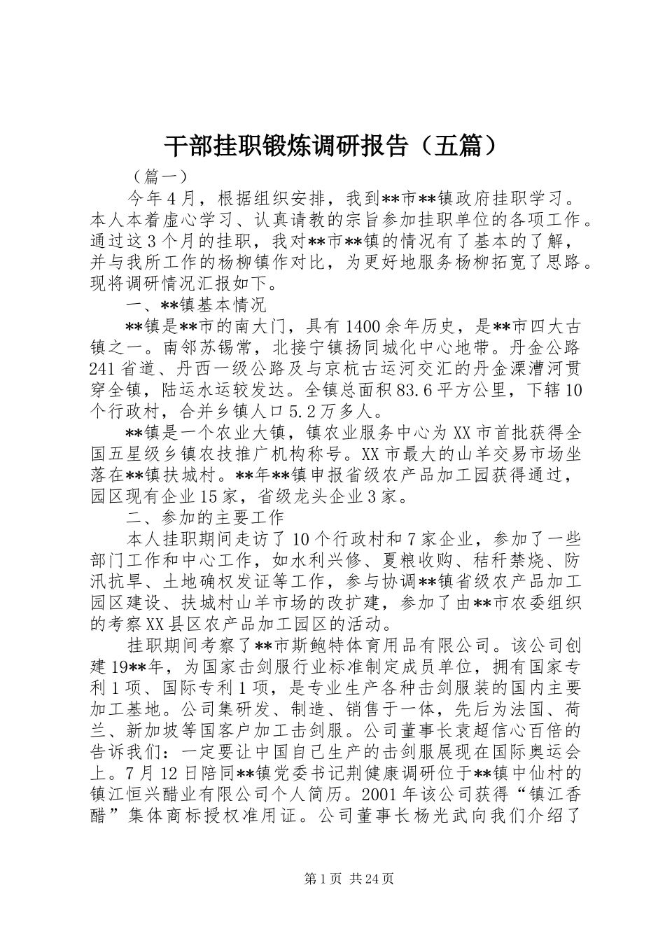 干部挂职锻炼调研报告（五篇） _第1页