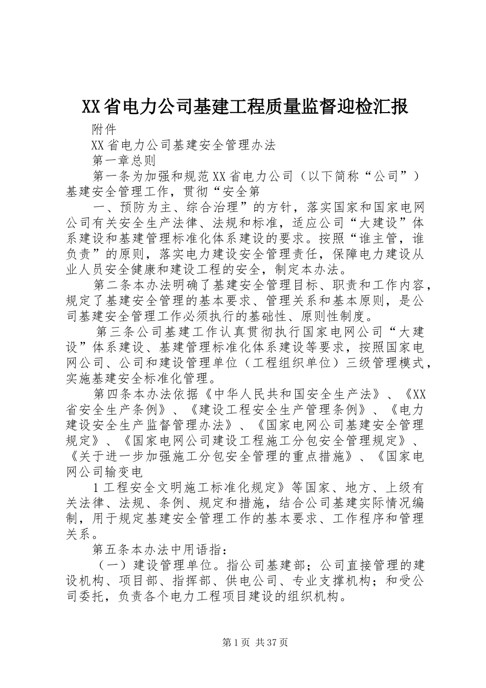 XX省电力公司基建工程质量监督迎检汇报 _第1页