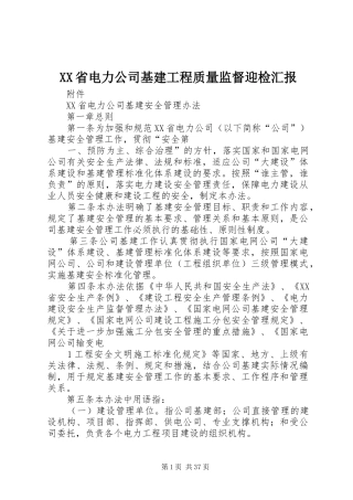 XX省电力公司基建工程质量监督迎检汇报 