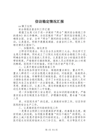 信访稳定情况汇报 
