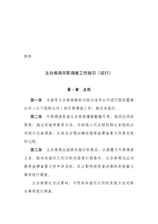 主办券商尽职调查工作指导