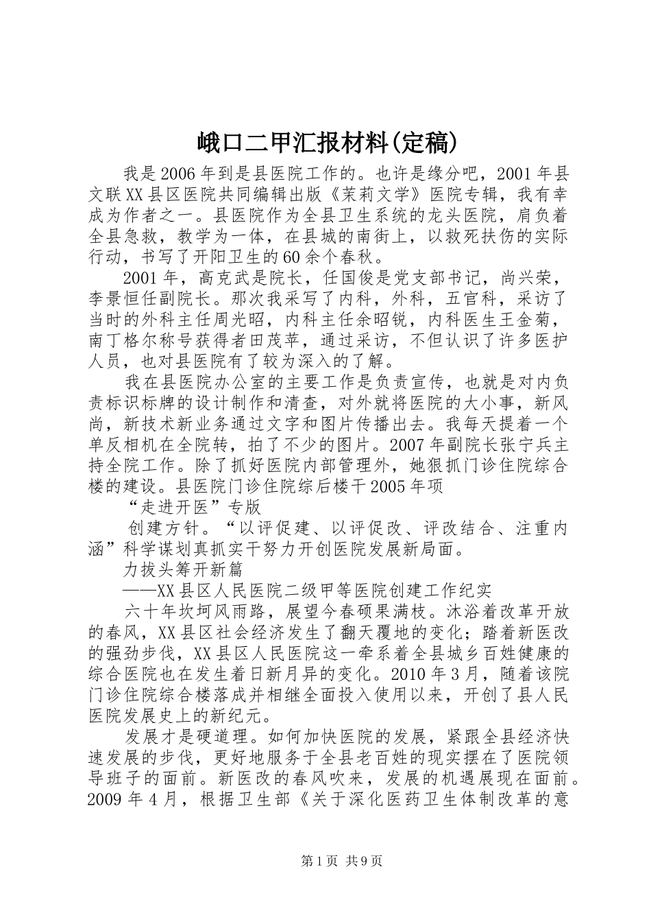 峨口二甲汇报材料(定稿) _第1页