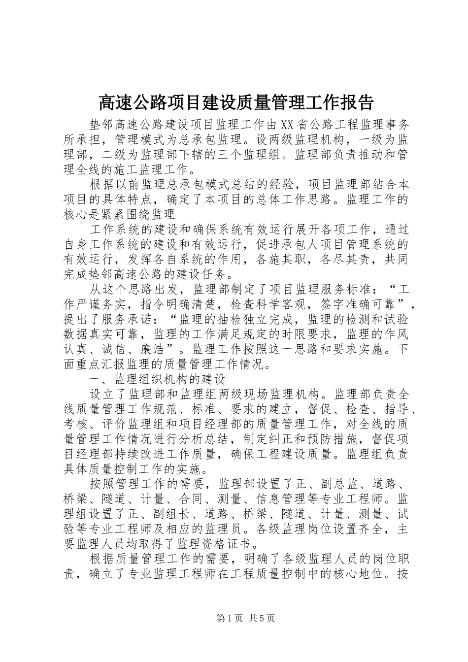 高速公路项目建设质量管理工作报告 _第1页
