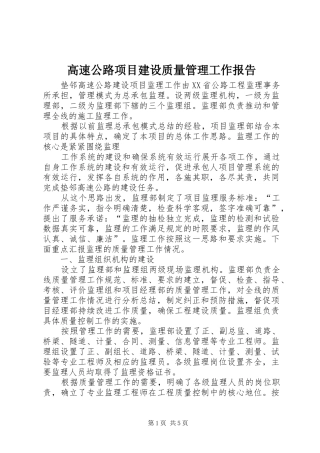 高速公路项目建设质量管理工作报告 