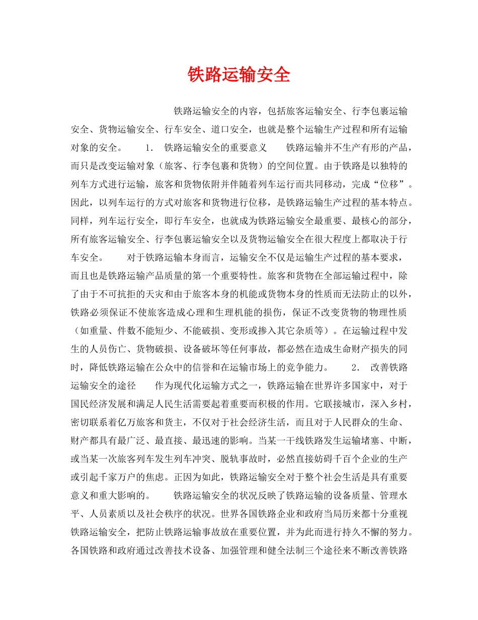 《安全管理》之铁路运输安全 _第1页