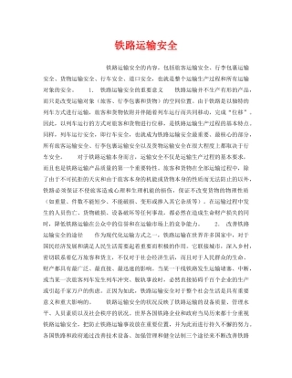 《安全管理》之铁路运输安全 