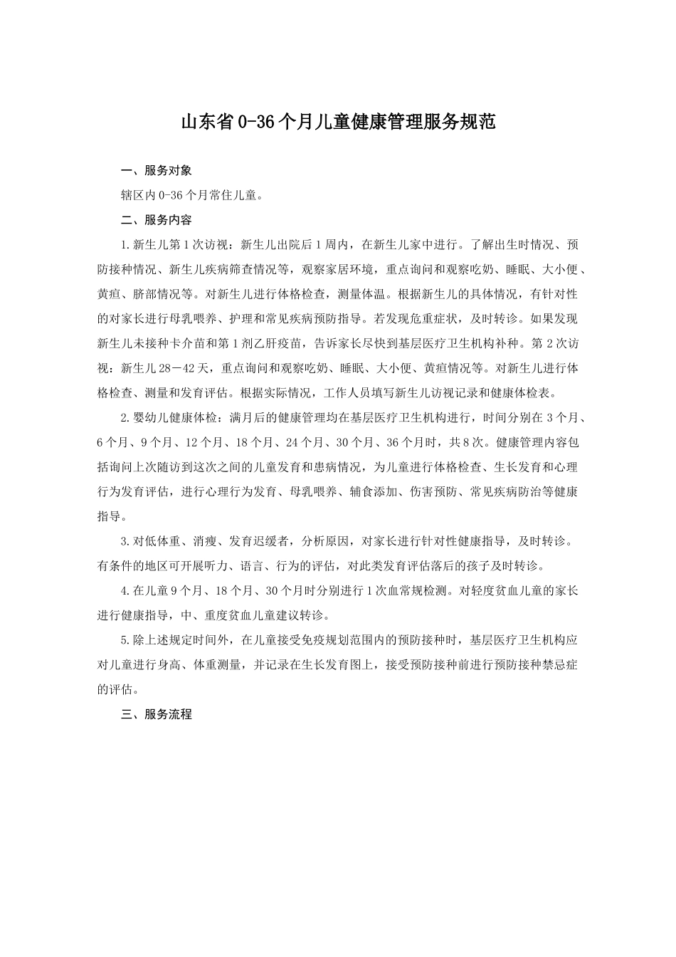 山东省0-36个月儿童健康管理服务规范_第1页