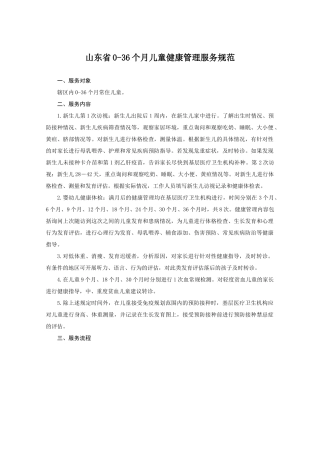 山东省0-36个月儿童健康管理服务规范