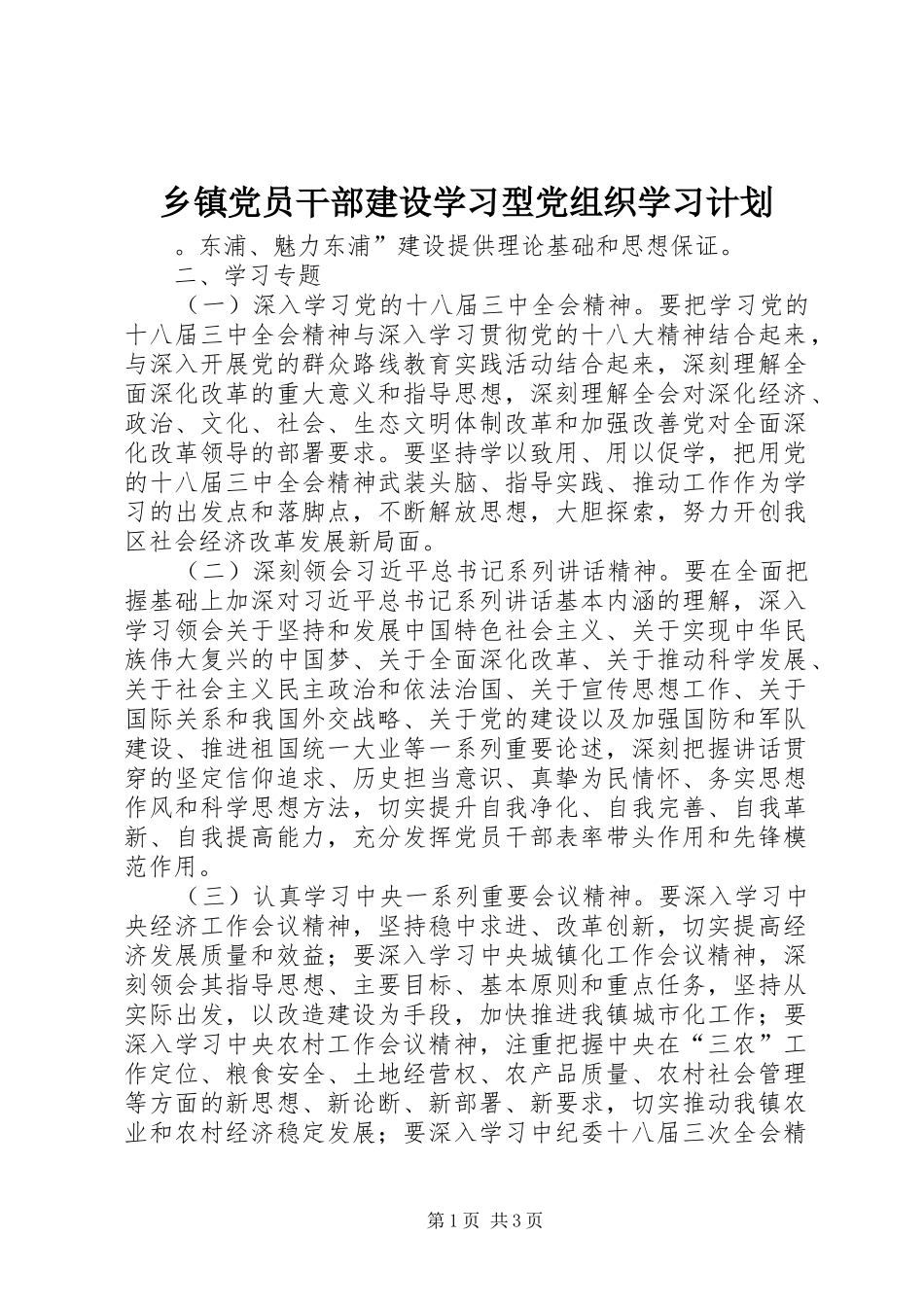 乡镇党员干部建设学习型党组织学习计划_第1页