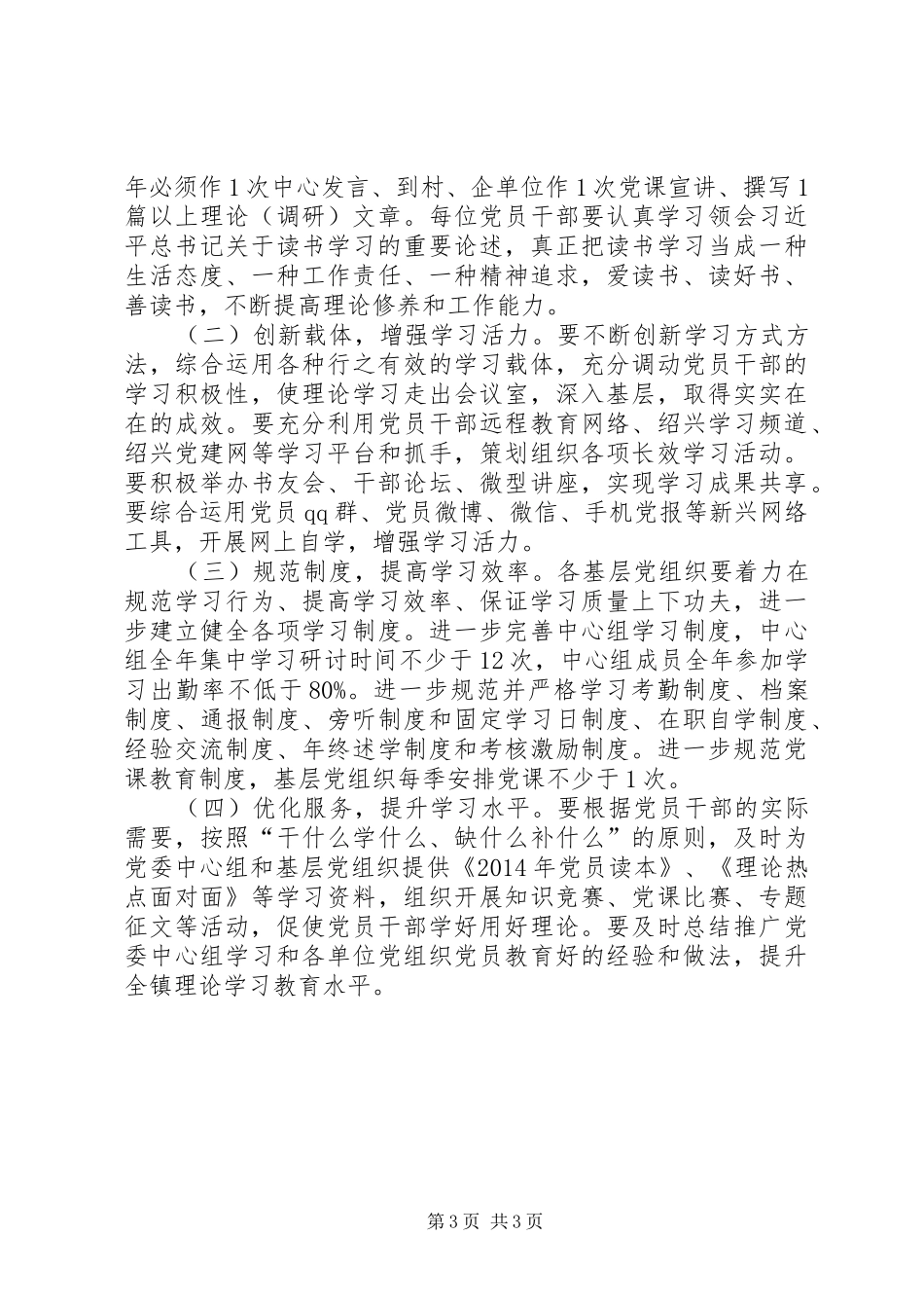 乡镇党员干部建设学习型党组织学习计划_第3页