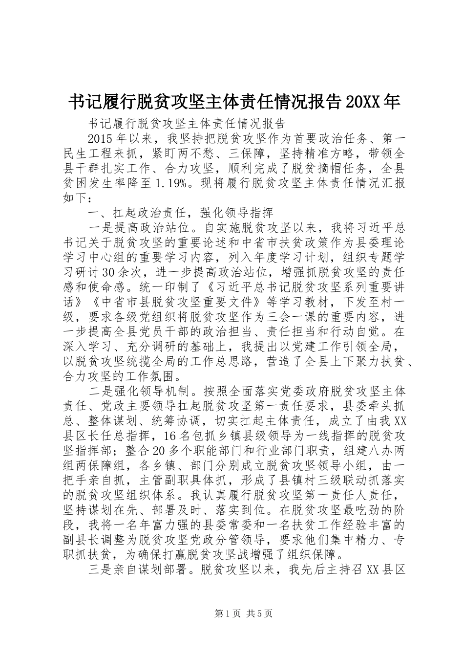 书记履行脱贫攻坚主体责任情况报告20XX年_第1页