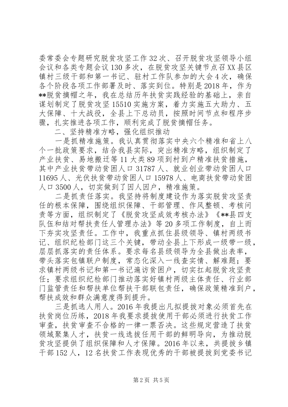 书记履行脱贫攻坚主体责任情况报告20XX年_第2页