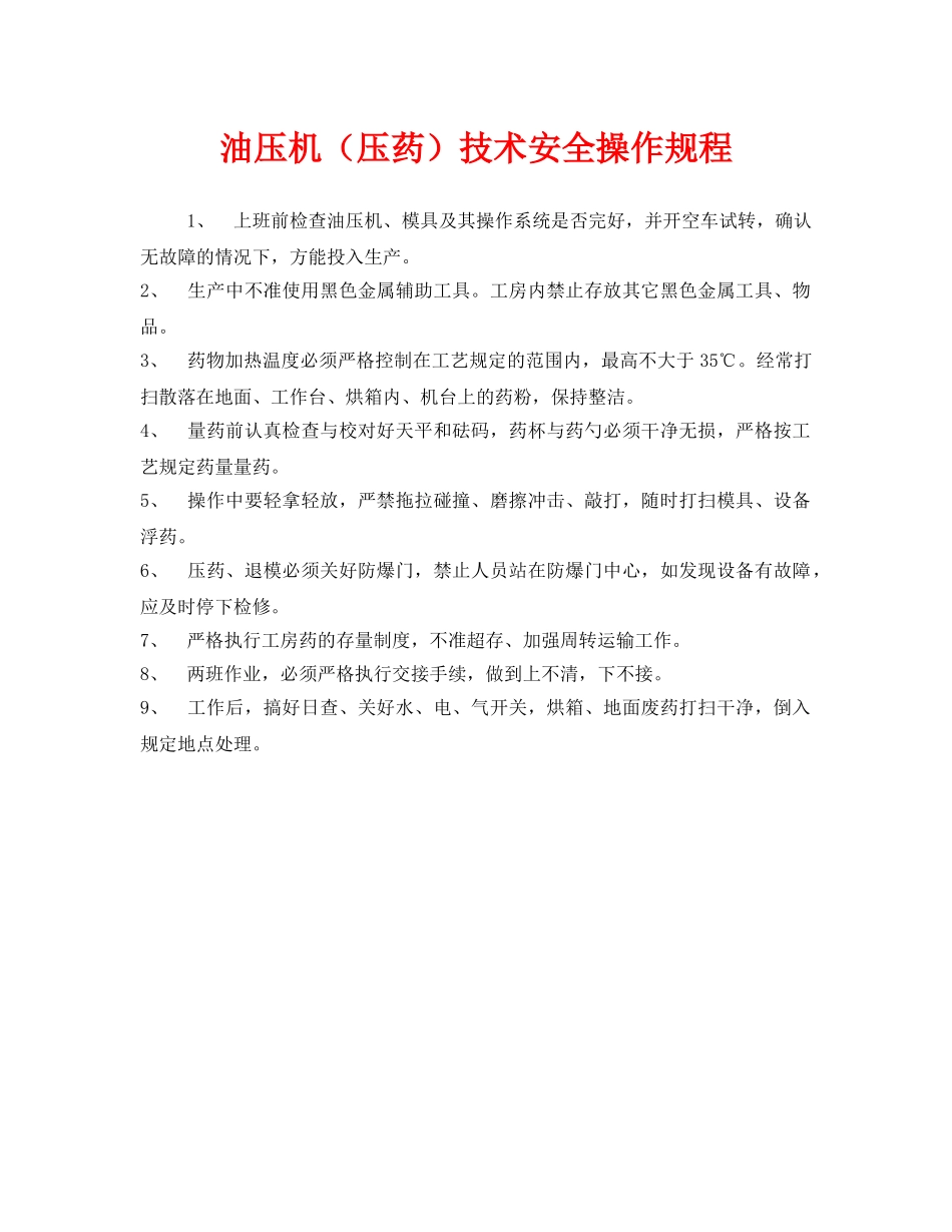 《安全操作规程》之油压机（压药）技术安全操作规程 _第1页