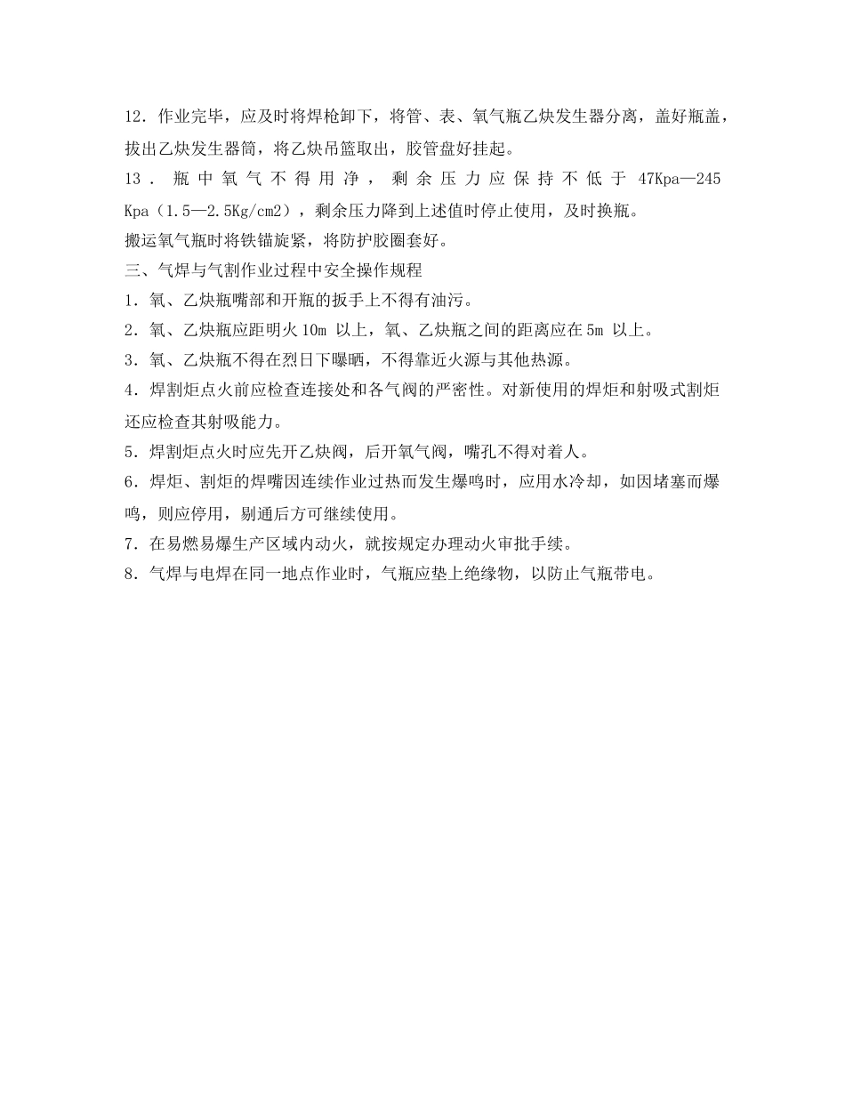 《安全操作规程》之氧、乙炔焊工安全操作规程 _第2页