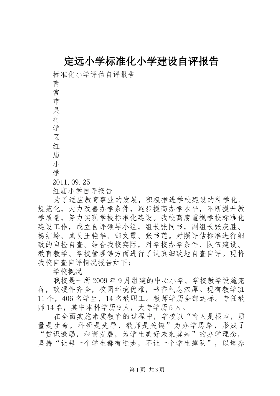 定远小学标准化小学建设自评报告 _第1页
