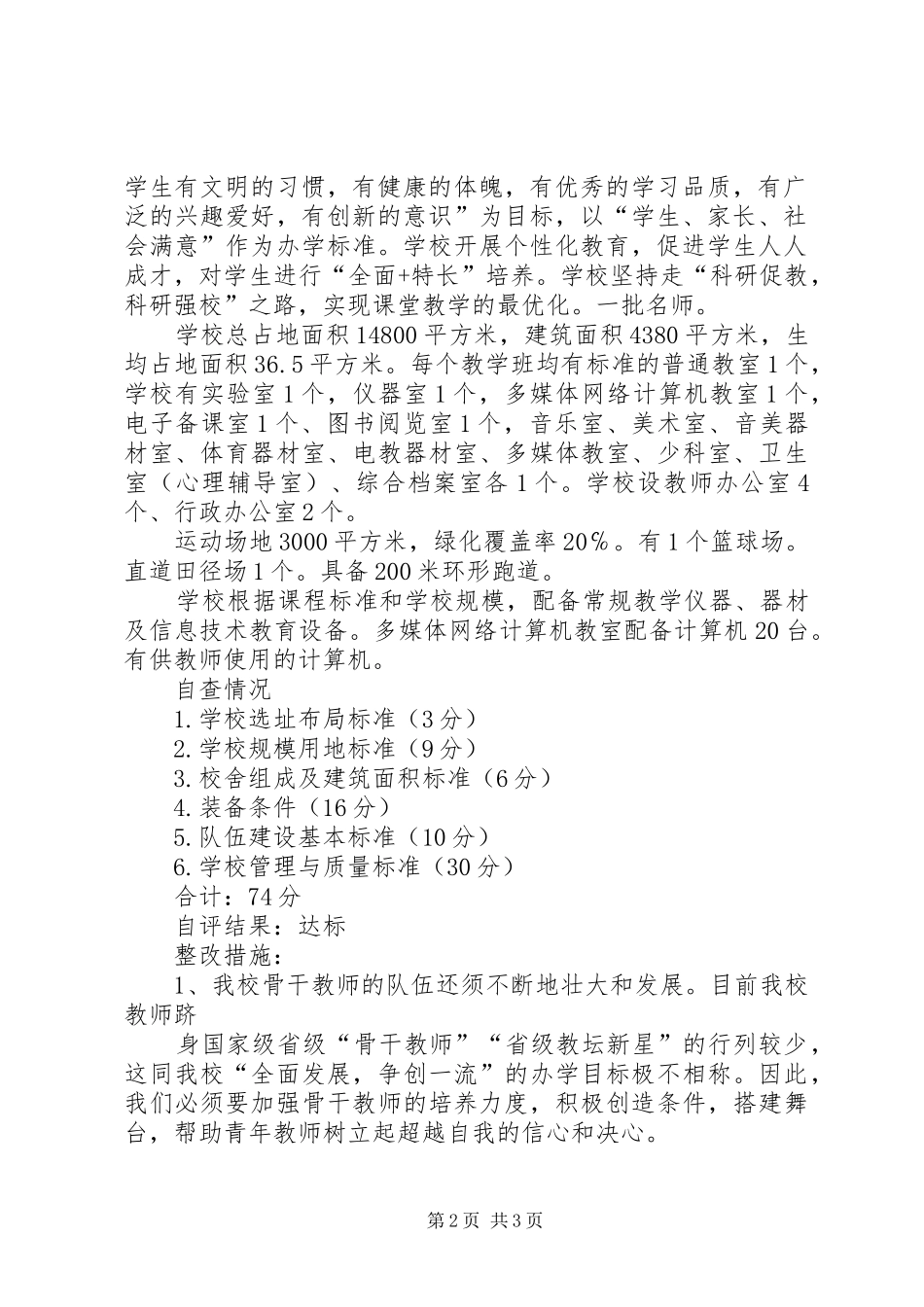 定远小学标准化小学建设自评报告 _第2页